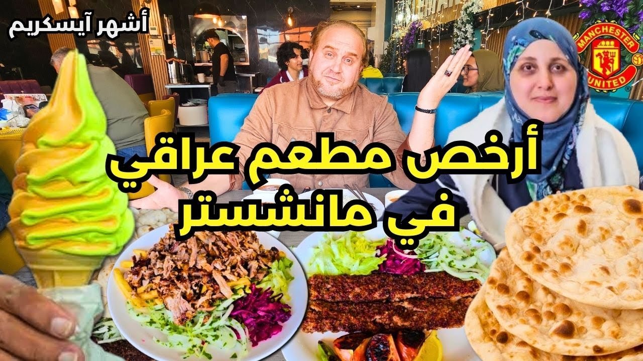 الأكل العراقي في بريطانيا