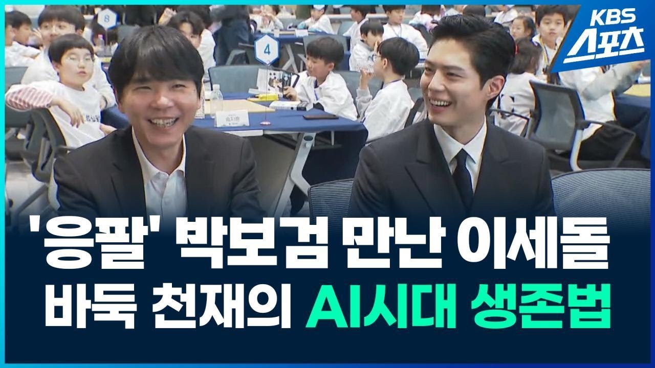 이세돌과 박보검이 만난 이유는? / KBS 2026.02.26.