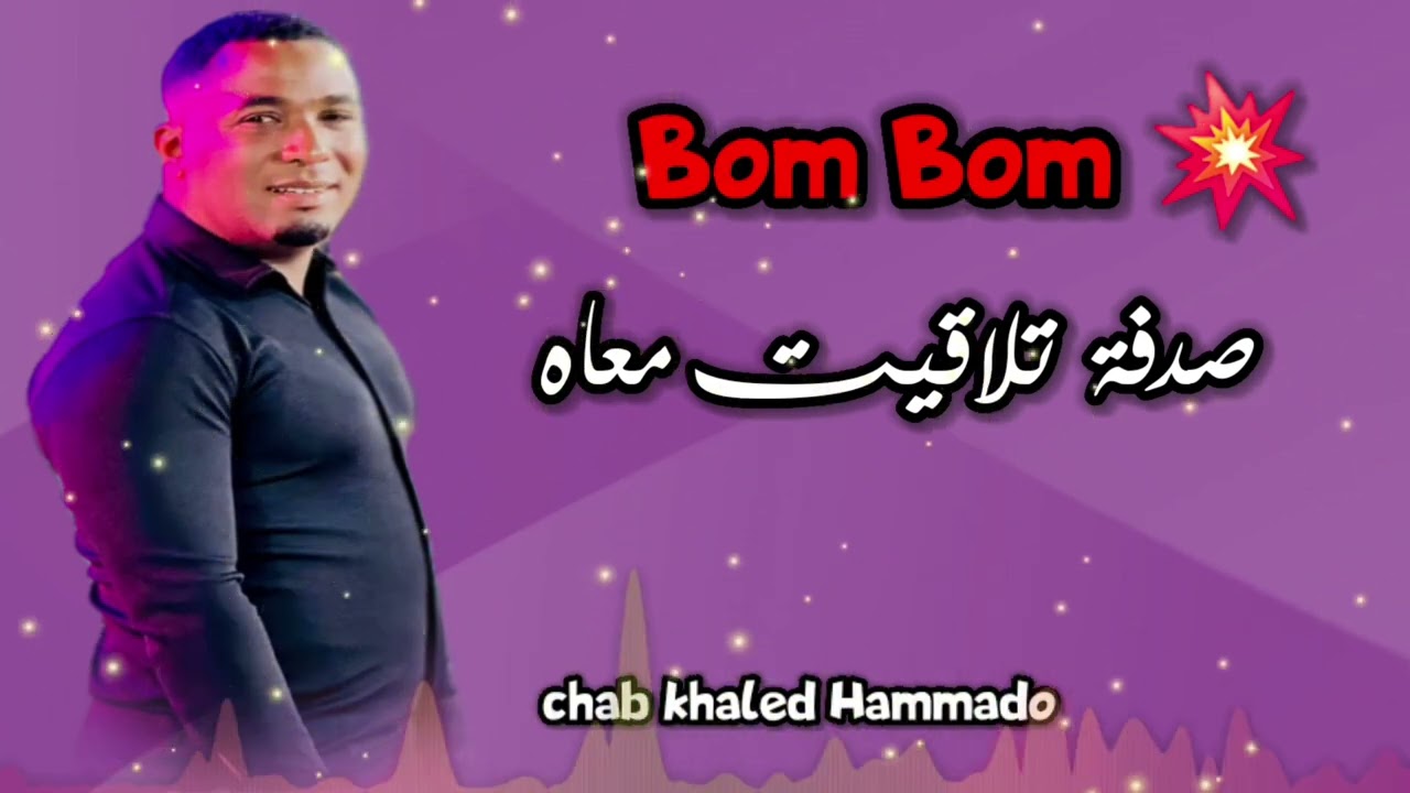 جديد خالد حمادو ¶ بوم بوم + صدفة تلاقيت معاه #تقرت