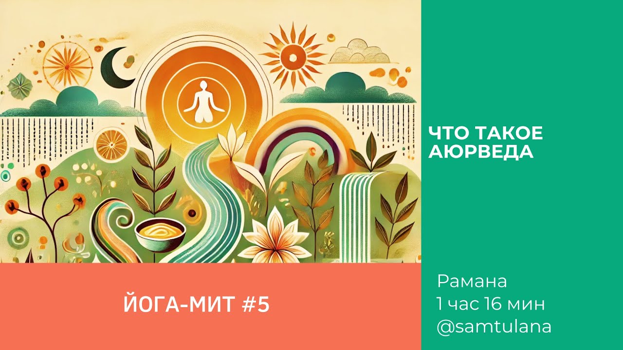 Йога-мит #5 | Рамана | Что такое Аюрведа: наука, философия или религия | 1 час 16 мин