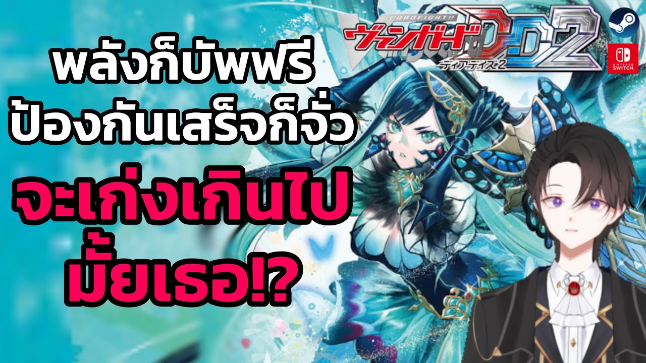 โบยบินเหมือนผีเสื้อ ต่อยเจ็บเหมือนผึ้ง[vanguard deardays2] Lascaria