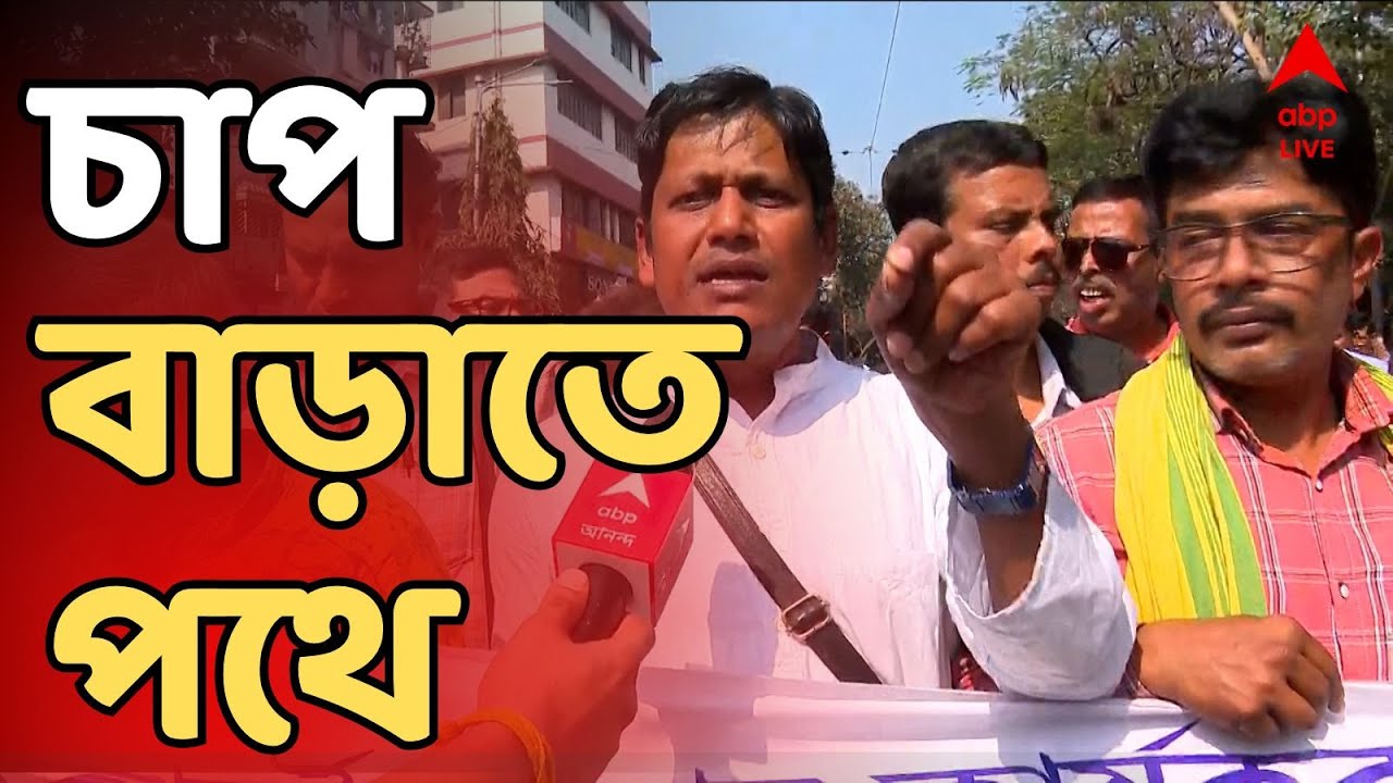 DA Protest LIVE: সরকারের উপর চাপ বাড়াতে ফের কলকাতায় মিছিল সংগ্রামী যৌথ মঞ্চের | Kolkata News