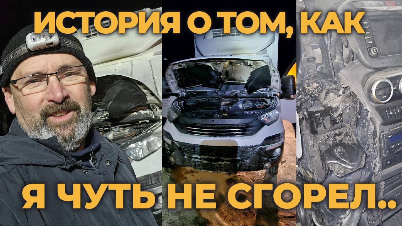 Как я чуть не сгорел в Iveco, История из кабины, Пожар, Мой опыт, Неправильный дальнобойщик