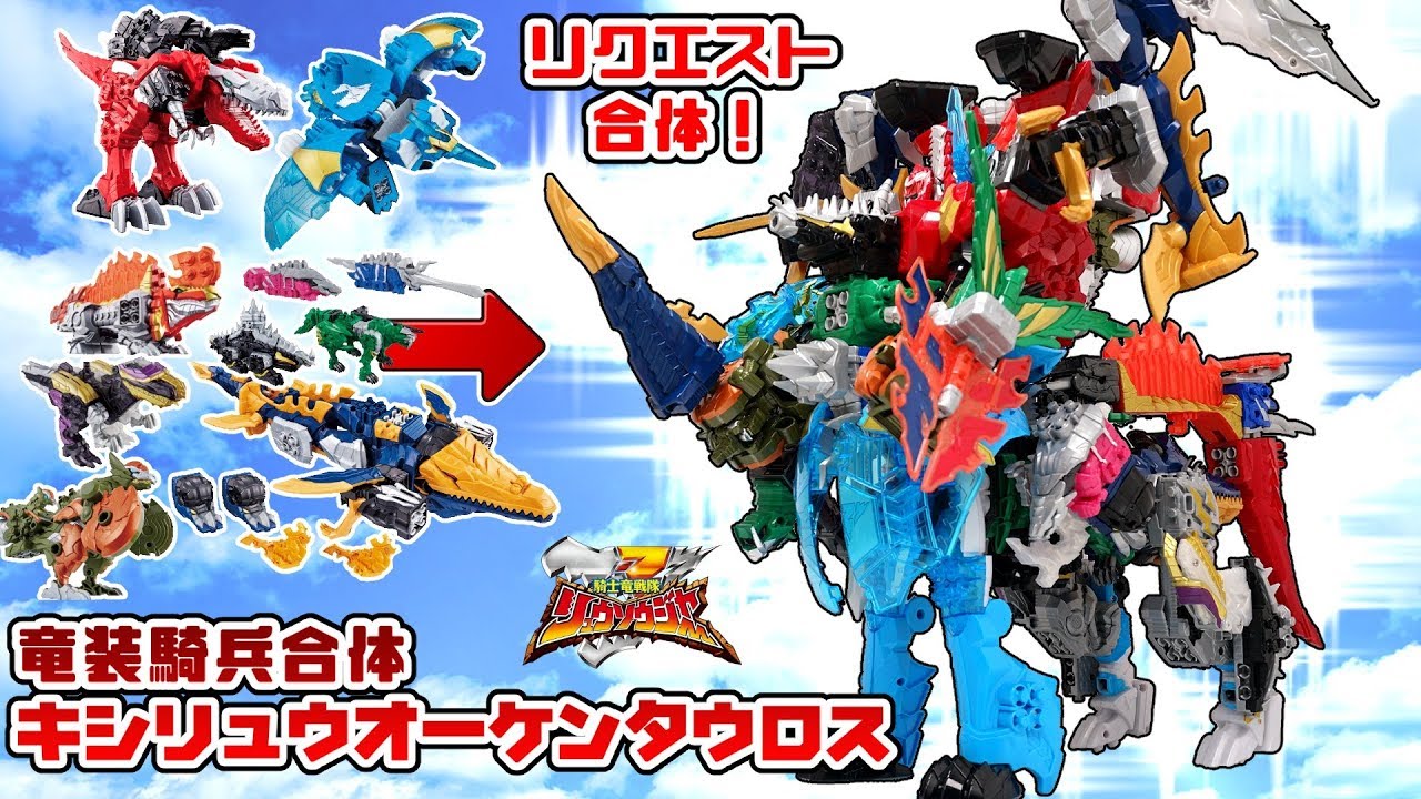 【リクエスト合体】⚔️🦖🛡️竜装騎兵合体キシリュウオーケンタウロス【騎士竜戦隊リュウソウジャー/俺合体】Ryusoulger/KishiryuOh/Power Rangers Dino Fury