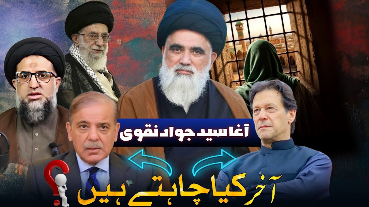 Imran Khan ya Shehbaz Sharif, Syed Jawad Naqvi Kiya Chahte Hain | Ahlebait & Imam Khamenei Ka Tariqa