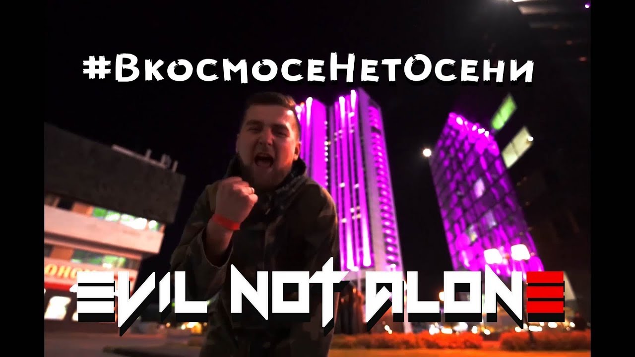 Evil Not Alone - #ВкосмосеНетОсени |Official video