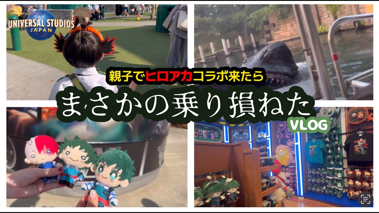 【オタ活VLOG】親子でユニバのヒロアカコラボ行ったらまさかの乗り損ねた【1日目】