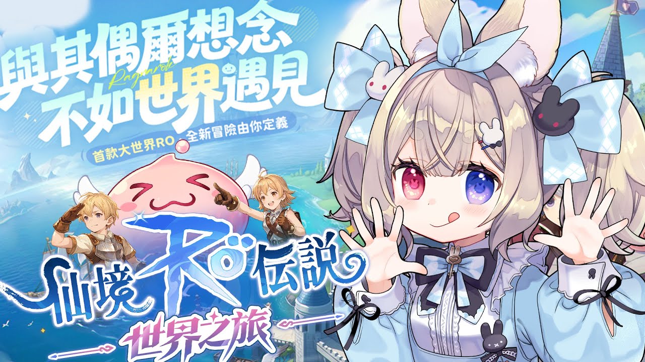 🌰 RO仙境傳說：世界之旅🐰 栗栗絲的little lady日記：「你有玩過RO嗎」｜栗可蓓歐 #從零開始RO世界之旅  #RO仙境傳說世界之旅 #MEPay魔儲
