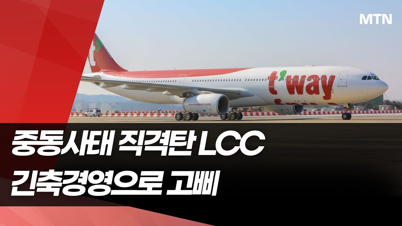 '항공기 띄울수록 손해'&hellip;중동 한파에 몸집 줄이는 LCC / 머니투데이방송 (뉴스)