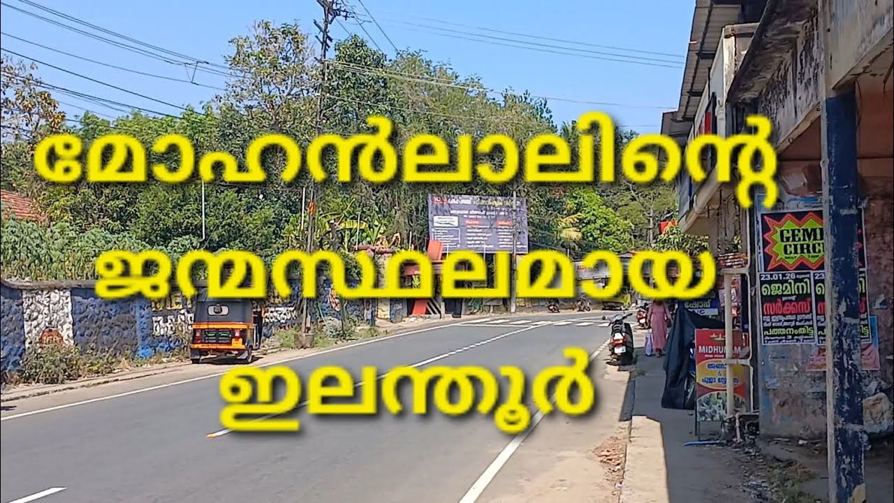 ഇലന്തൂർ #travel #nature 