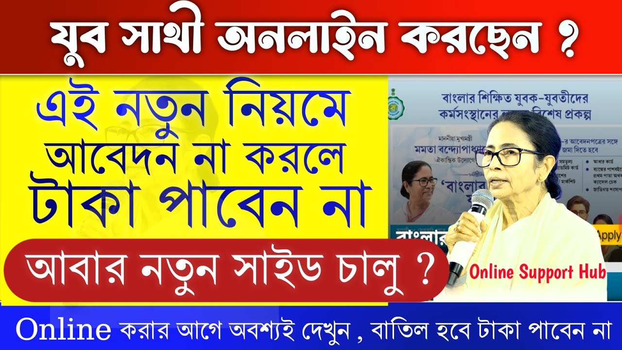 Yuba Sathi Online Form 2026 Important Update | যুব সাথী অনলাইন নতুন আপডেট আজই দেখুন
