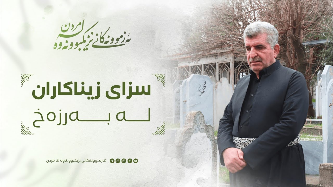 ئەزموونەکانی نزیکبونەوە لە مردن ٨٥/ سزای زیناکاران لە بەرزەخ