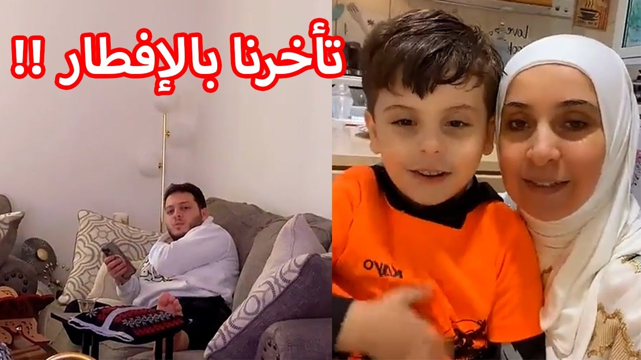 تأخرنا بالإفطار اليوم بسبب عصومي !! 😱🙄
