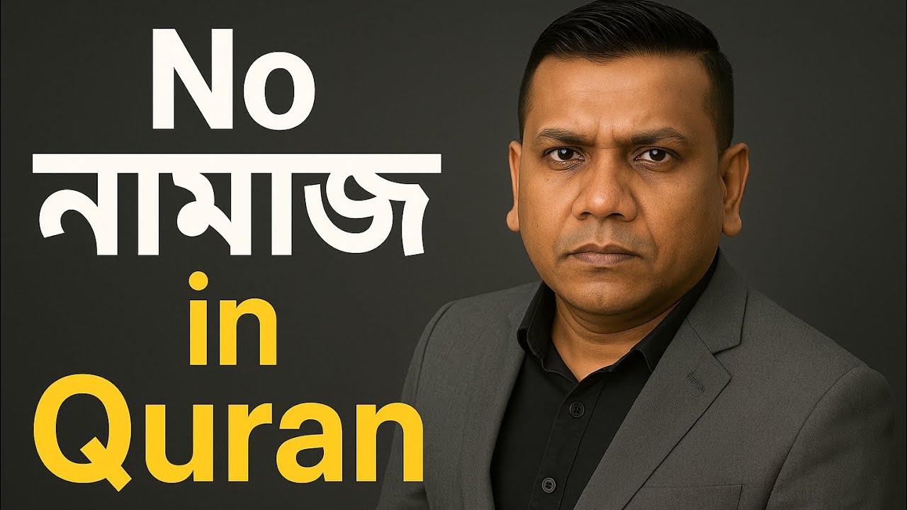 কুরআনের সালাত রুকু সিজদাহ্ ও কিয়ামের চমৎকার ব্যাখ্যা বিশ্লেষণ। সজল রোশন নিউইয়র্ক
