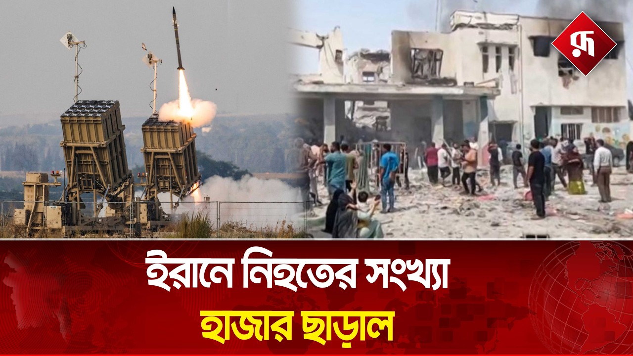 যুক্তরাষ্ট্র ও ই'স'রায়েল এর হা'ম'লায় ই'রানে নি'হতের সংখ্যা হাজার ছাড়াল | Iran | USA - Israel