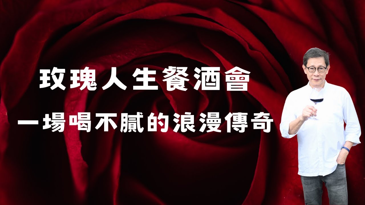 【堂叔開講】玫瑰人生餐酒會：一場喝不膩的浪漫傳奇｜為什麼一場餐酒會能舉辦超過30年？葡萄酒老師劉鉅堂Jason Lau