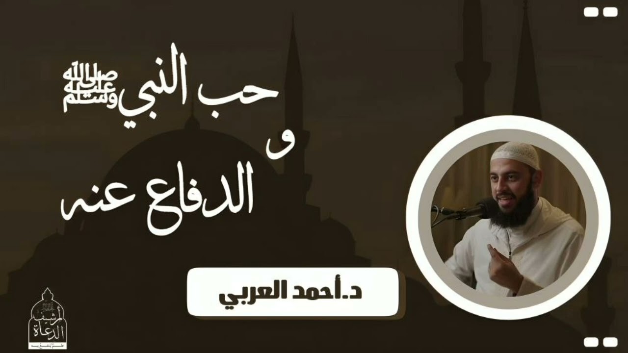 حب النبي ﷺ والدفاع عنه || د. أحمد العربي