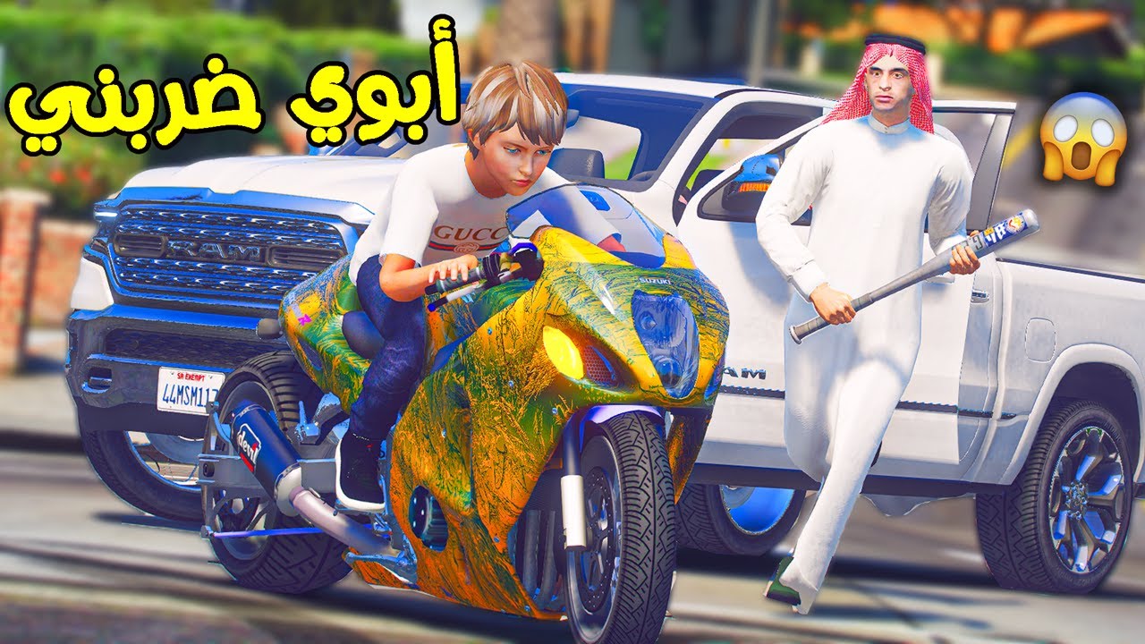 طلعت بالدباب الجديد في الشارع 🏍 وابوي ضربني !! || قراند 5