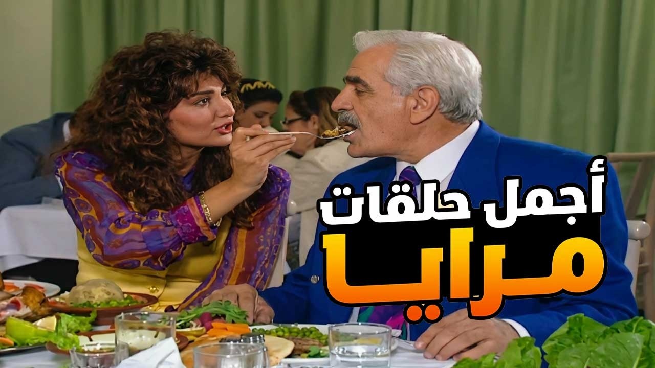 اجمل حلقات مرايا في رمضان ـ لما تعزم رفيقك ومرتو على فطور رمضان ومرتك تطالع المشوار من عيونك