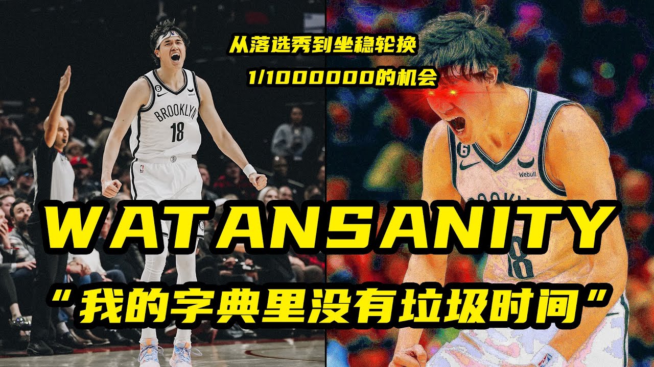 WATANSANITY！渡边雄太的NBA之路，电影都不敢这么拍！