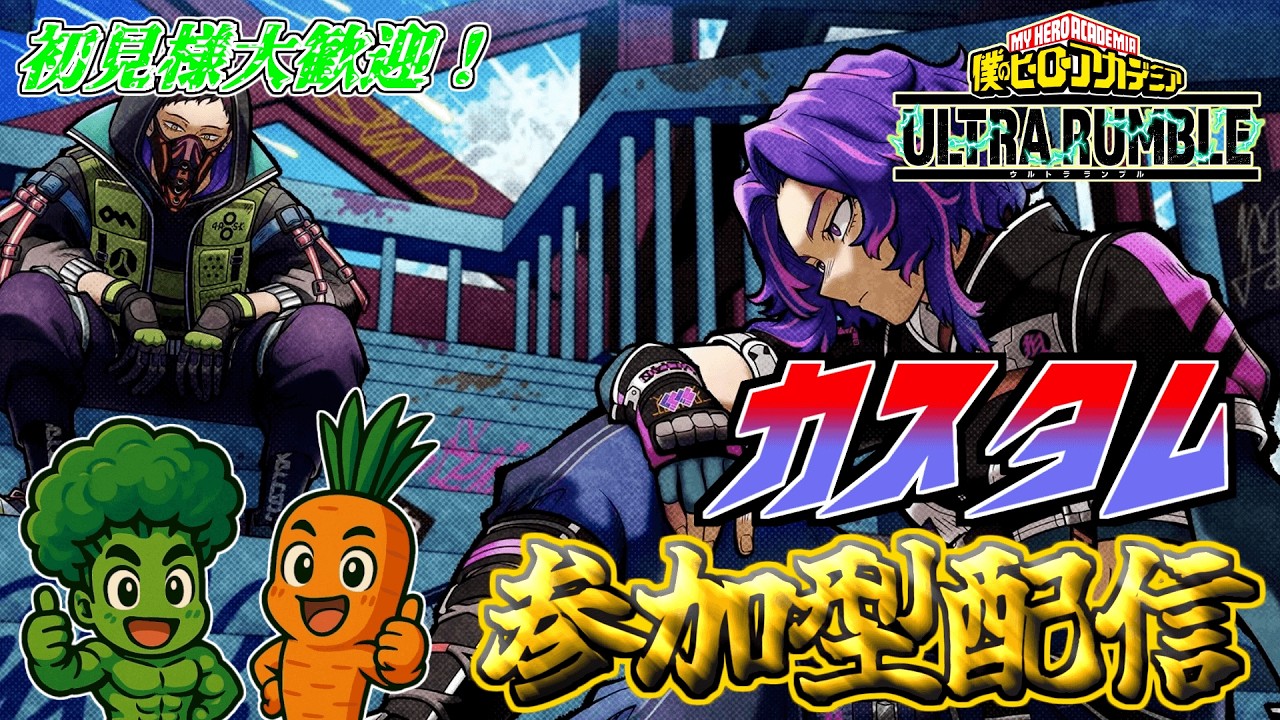 【ヒロアカUR】僕のベジタルアカデミア縛りorエンジョイ参加型カスタムやろう！！