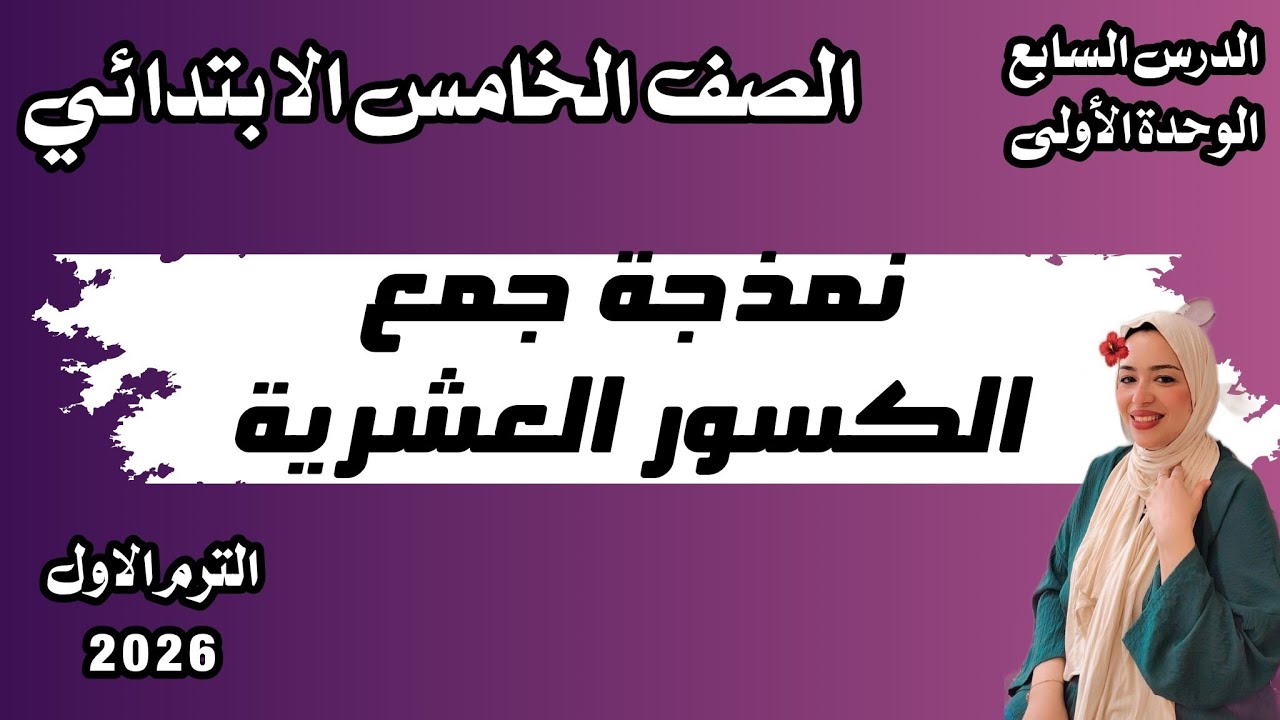 الدرس السابع /الوحدة الأولى/ نمذجة جمع الكسور العشرية / رياضيات الصف الخامس الابتدائي / 2026  