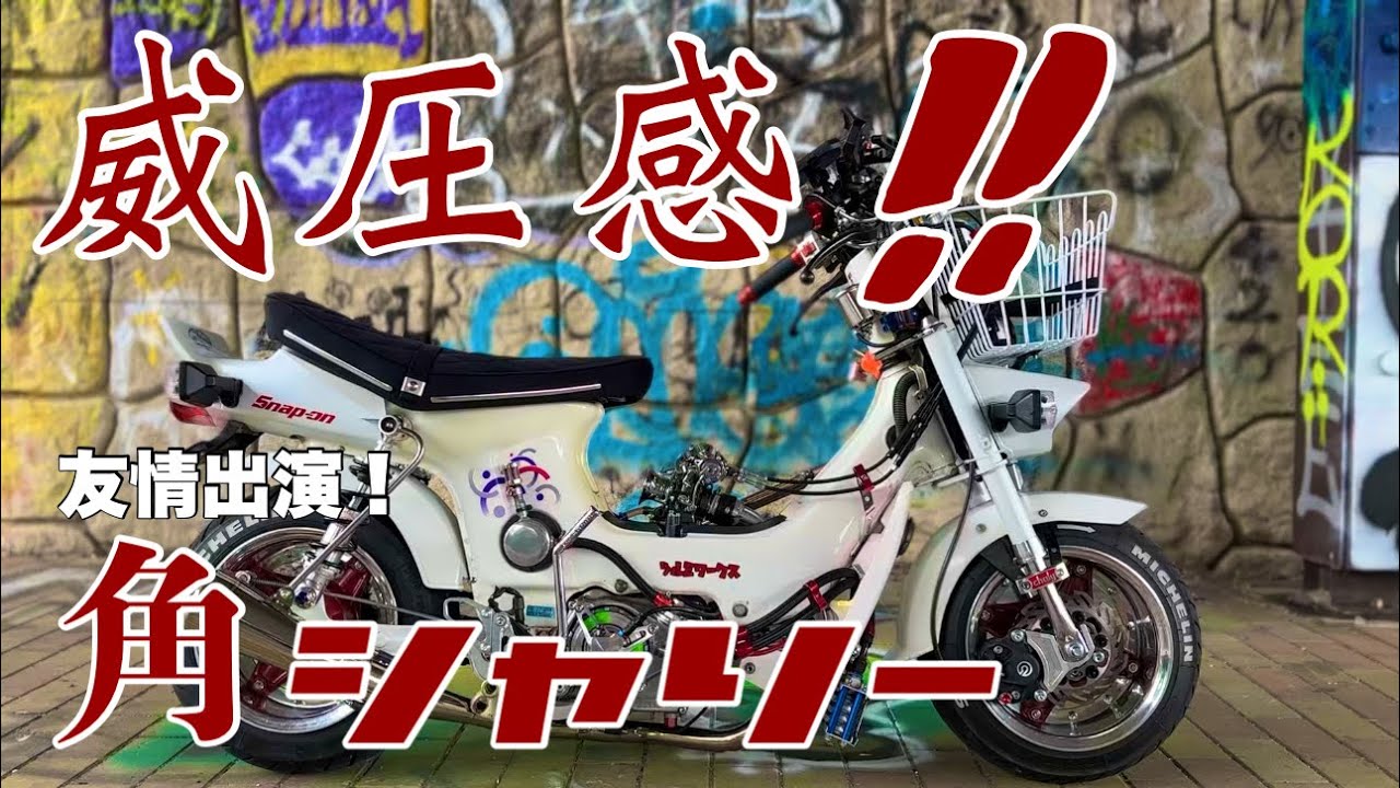 【4mini 】ハイスペックエンジンのツッパリヤンチャ角シャリー紹介