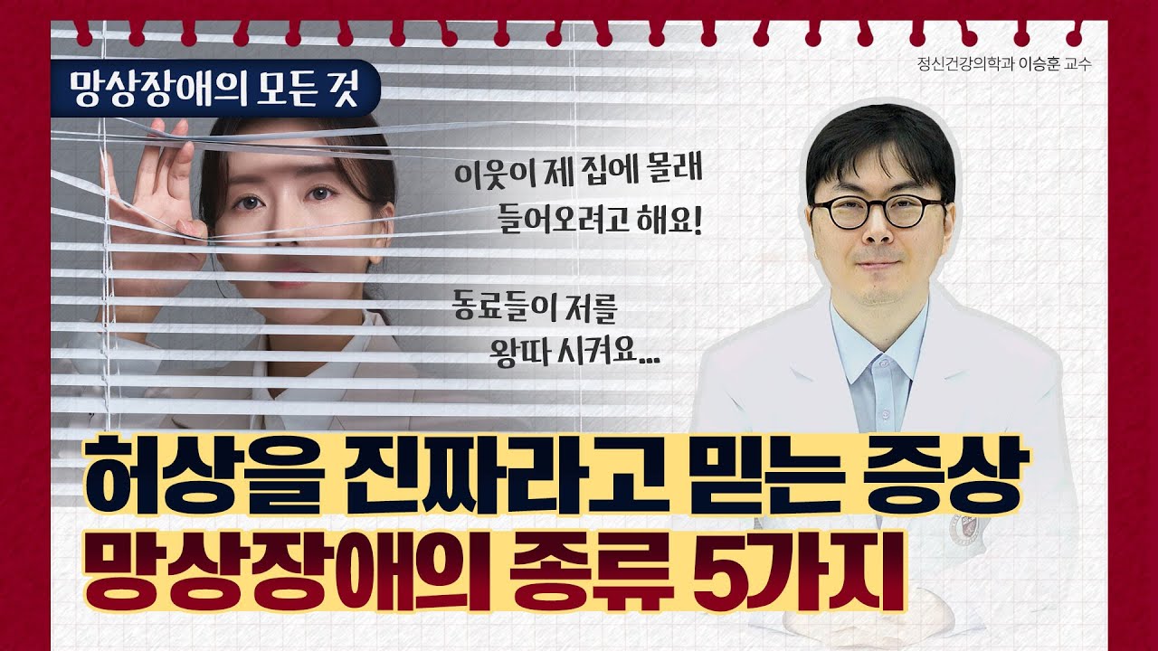 [구로병원클라쓰👨&zwj;🏫] 망상장애의 종류와 증상, 치료법까지! #망상장애