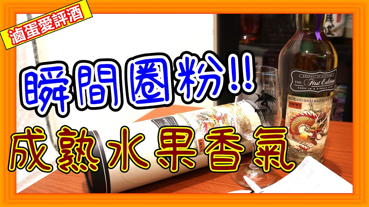今年最愛的豬頭桶!!--IB Ben Nevis 1996年單桶原酒{滷蛋愛評酒}