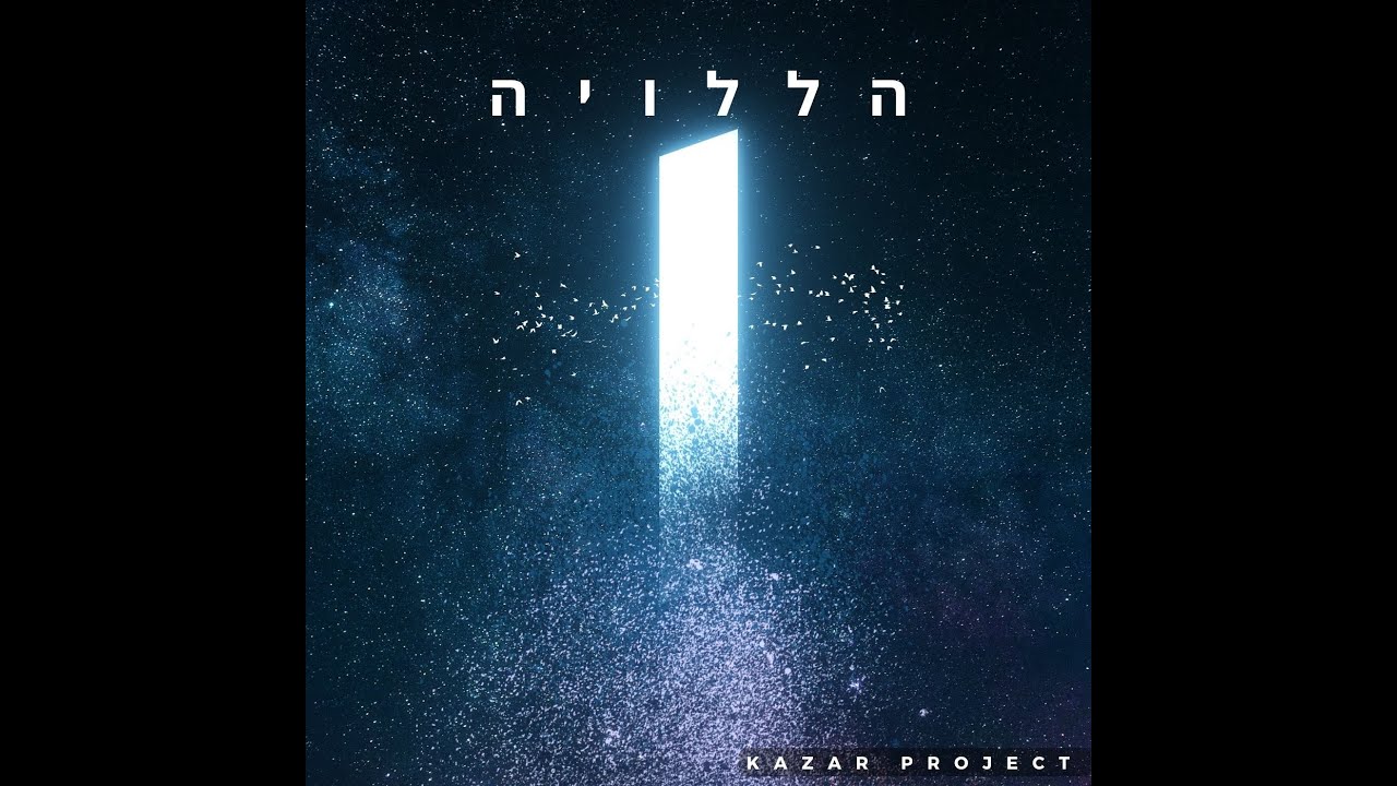 הללויה - Hallelujah - Kazar Project