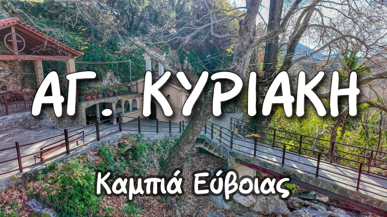 Αγία Κυριακή Καμπιά Εύβοιας. Ίσως το ομορφότερο φυσικό τοπίο στην Εύβοια.