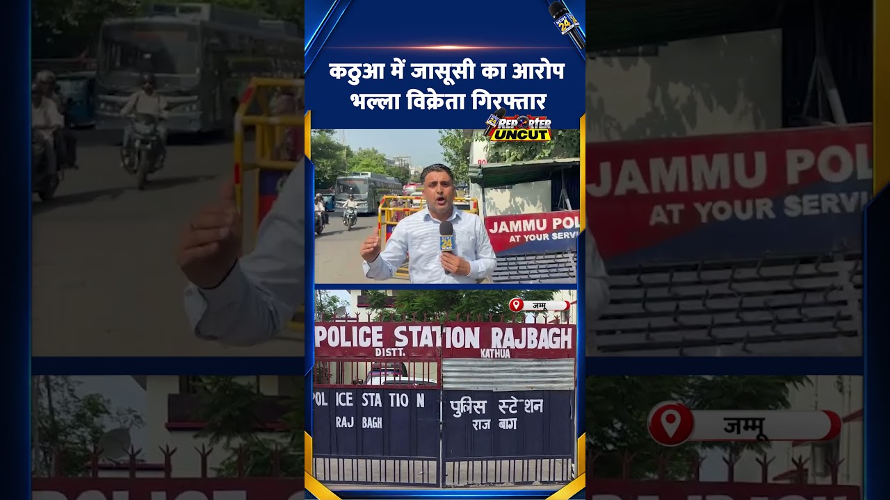 Jammu-Kashmir : 'Kathua' में जासूसी का आरोप, भल्ला विक्रेता हुआ गिरफ़्तार