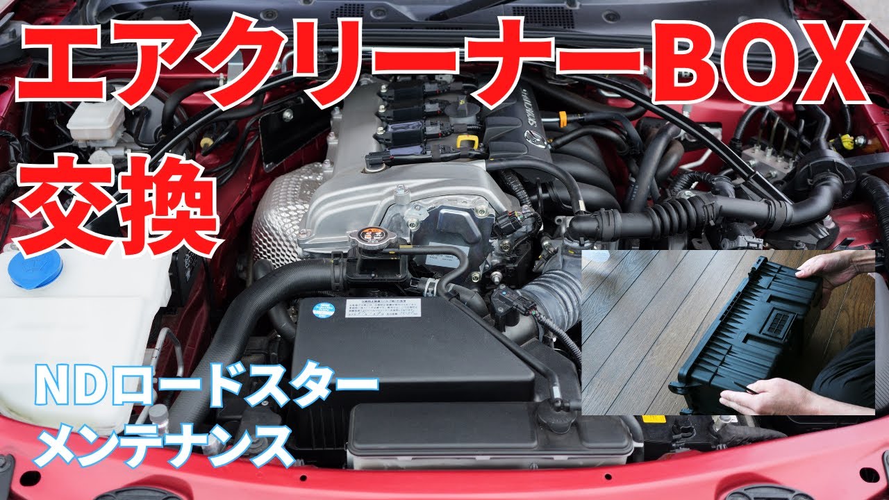 【ND ロードスター】No.171 エアクリーナーBOX交換