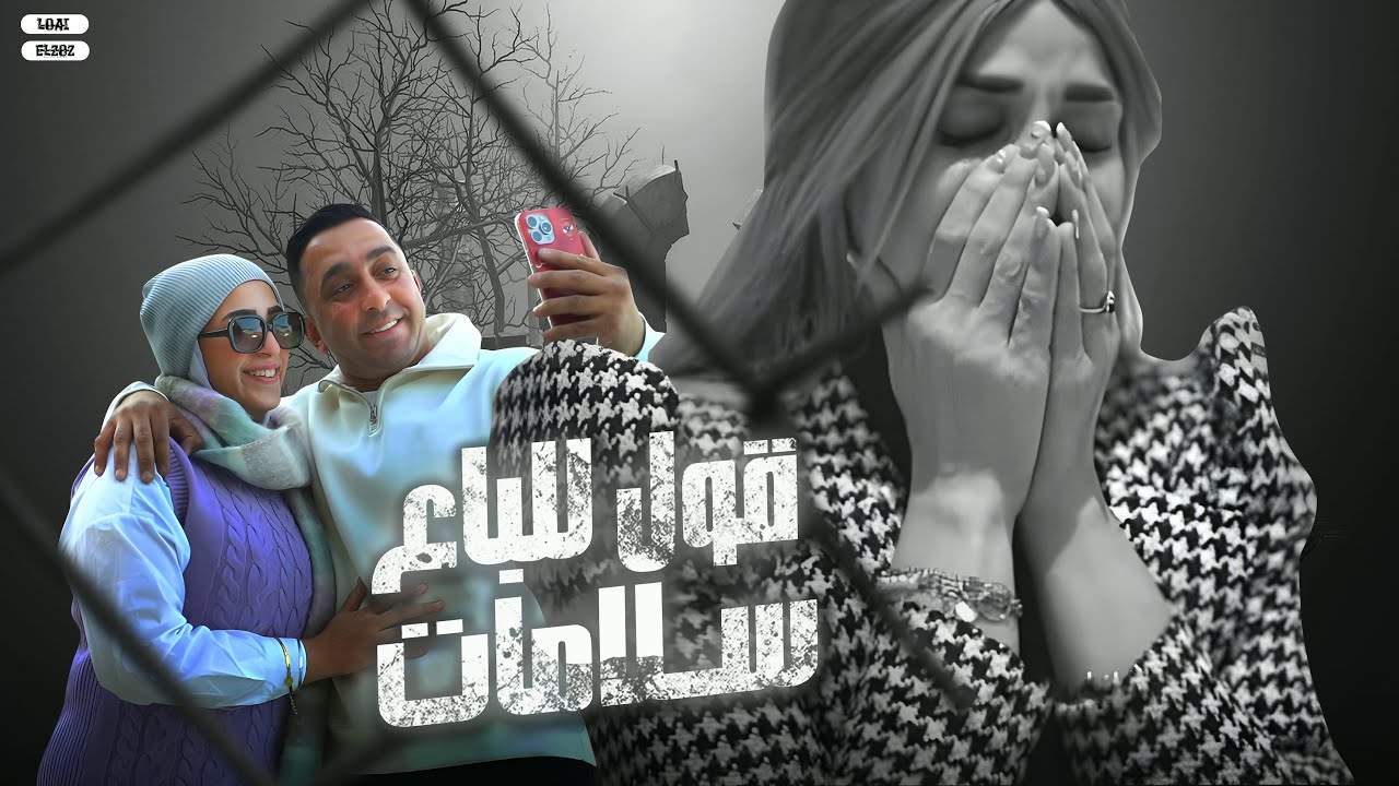 كليب قول للباع سلامات ( جبت آله ) - مع أيه أحلى & محمود الجمل clip 2024