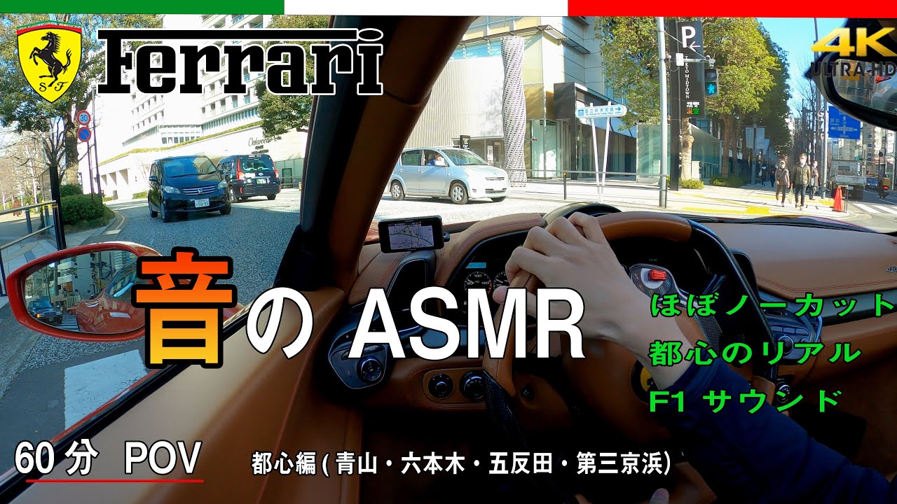 【フェラーリ音のASMR】60分 POV 都心街乗り車載動画　港区・六本木・五反田・第三京浜　エンジンサウンド