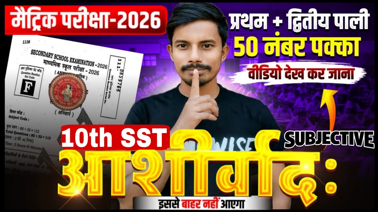 सामाजिक विज्ञान।। वायरल subjective ।।मैट्रिक परीक्षा 2026।।