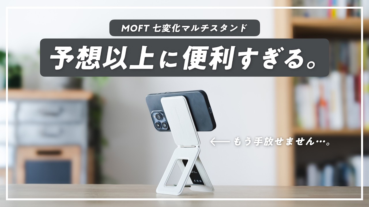 MOFTのスマホスタンドがとんでもないんだが。【MOFT 七変化マルチスタンド】