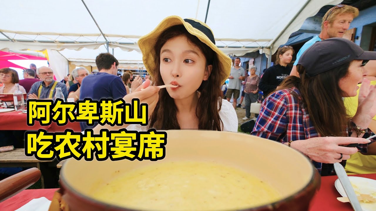 为吃阿尔卑斯山巨型奶酪火锅， 村民让我赶100头奶牛上山? | 法国 | 美食 | 奶酪 | 农村 | 火锅 |