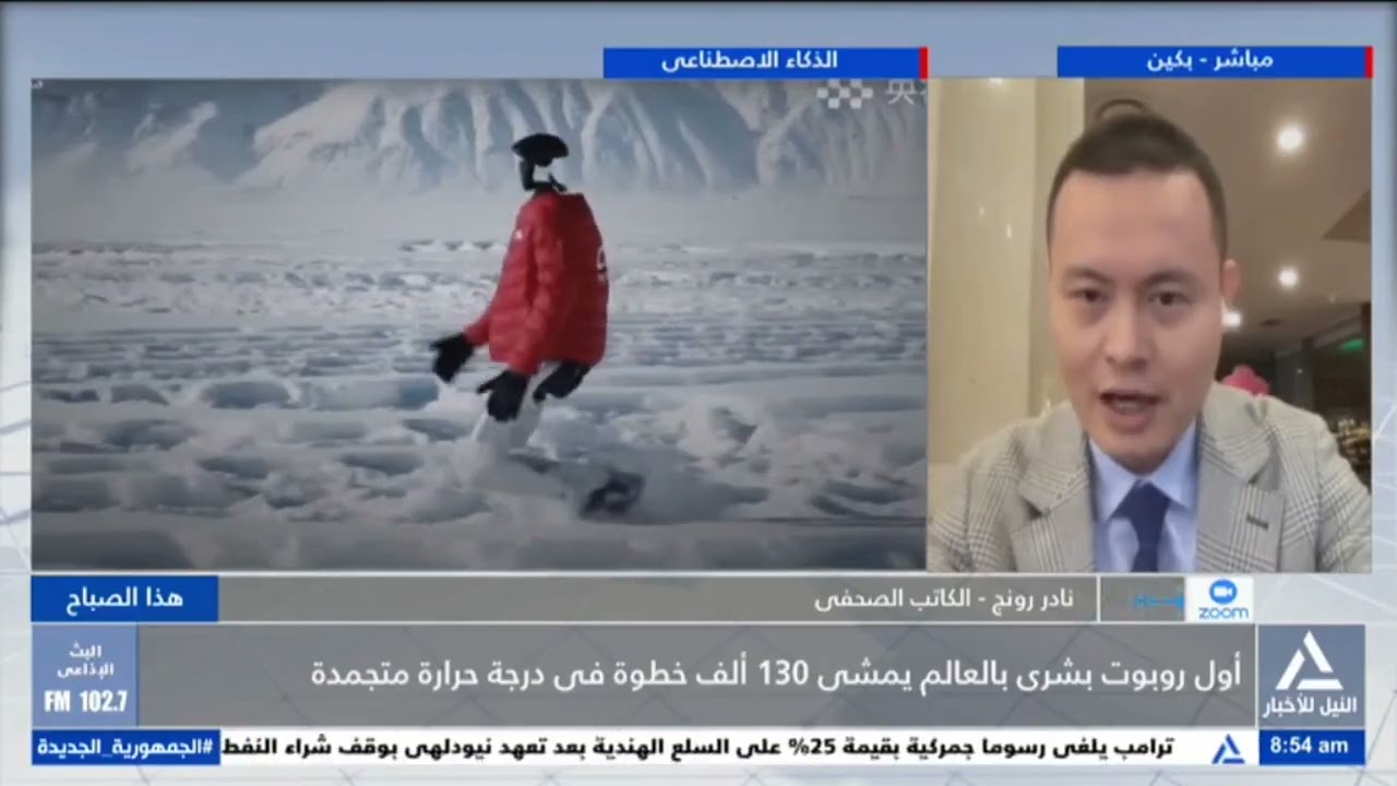 نادر رونج : الصين تبذل جهودا كبيرة لتطبيق إبداعات التكنولوجيا ومنها تشغيل الروبوت البشرى