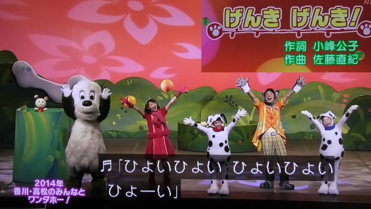 【げんきげんき！】歌 ワンワンワンダーランド2014/いないいないばあっ！ことちゃん/ワンワン/ゆうくん/ジャンジャン/ジャン子