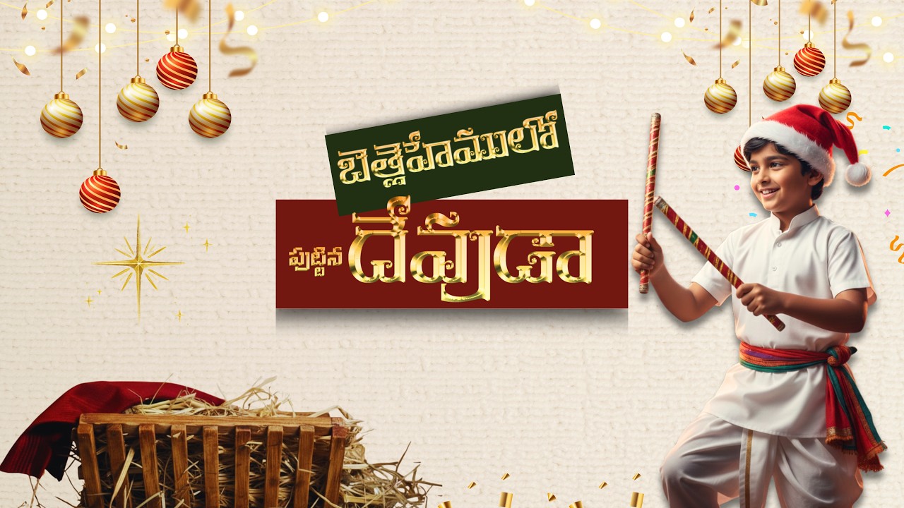 Bethlehemulo puttina Devuda | బెత్లెహేములో పుట్టిన దేవుడా | New Christmas Folk song 2025 #bethelarmy