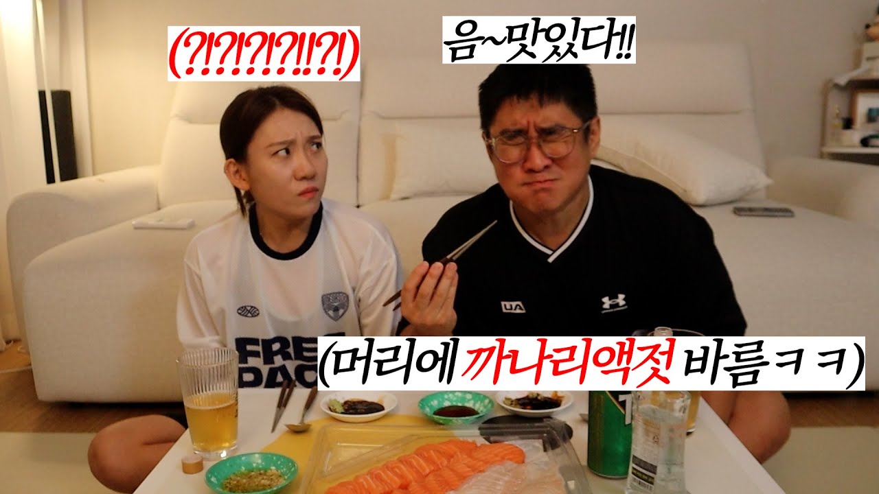 머리에 까나리액젓 바르고 아내한테 들이댄다면??ㅋㅋ