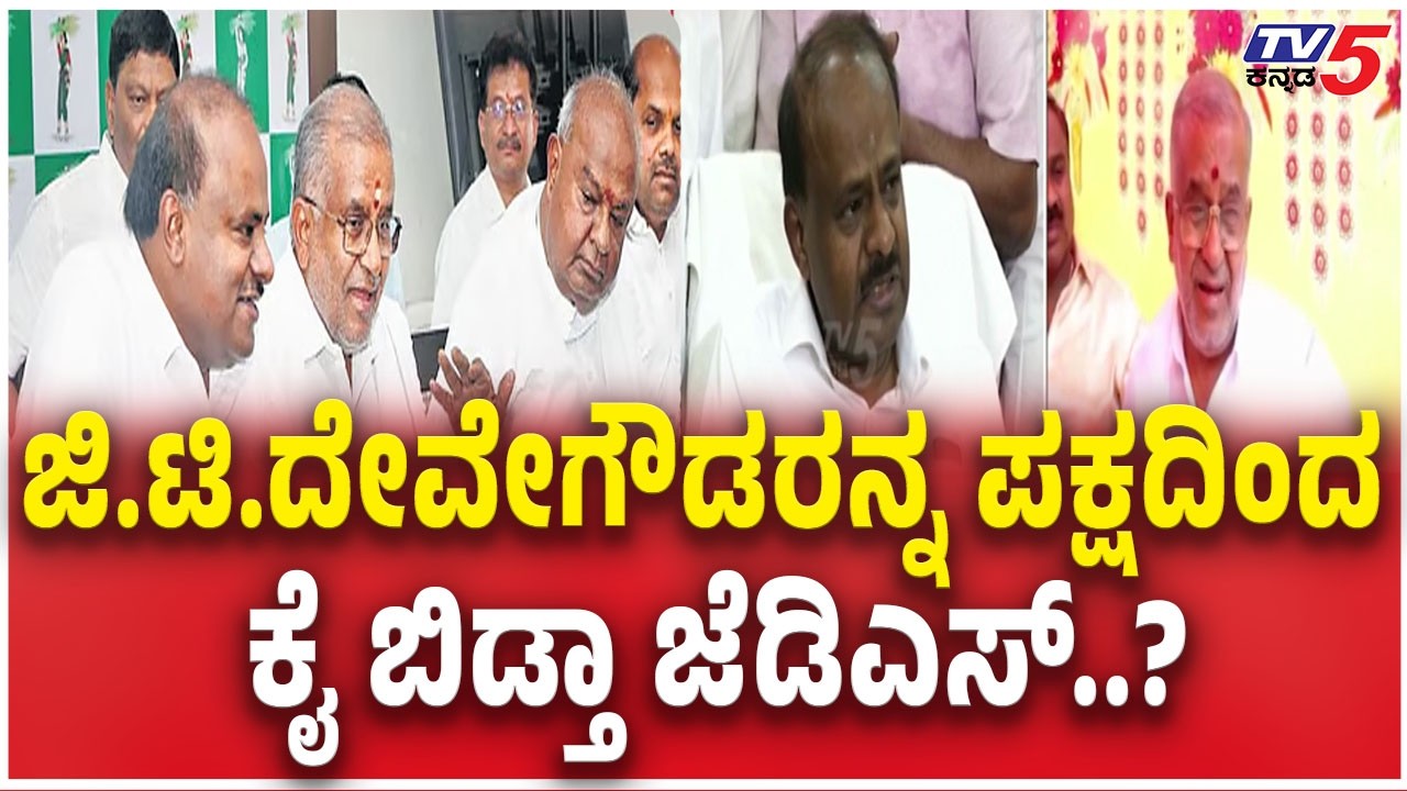 HD Kumaraswamy About  GT Devegowda Constituency | ಜಿ.ಟಿ.ದೇವೇಗೌಡರನ್ನ ಪಕ್ಷದಿಂದ  ಕೈ ಬಿಡ್ತಾ ಜೆಡಿಎಸ್..?