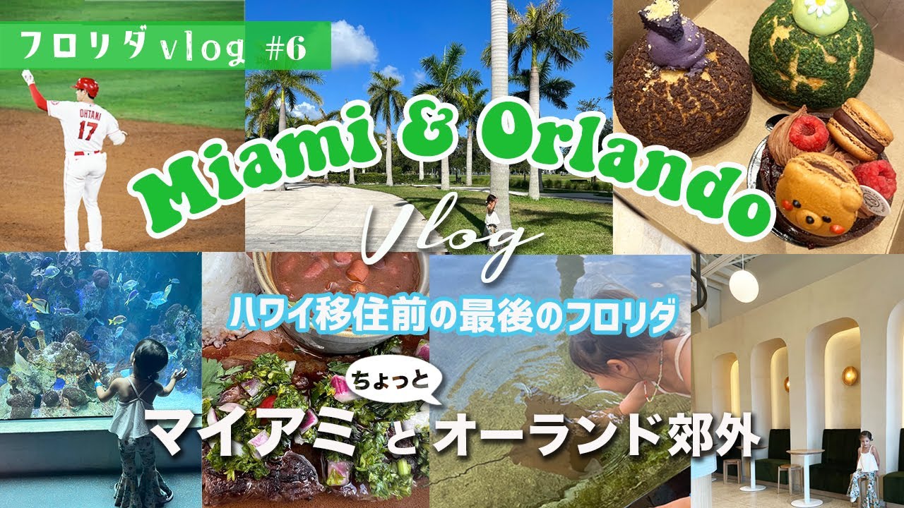 #35【フロリダvlog】子連れで行く大谷・南米料理・ミュージアムetc...最後のマイアミとちょっとオーランド郊外vlog
