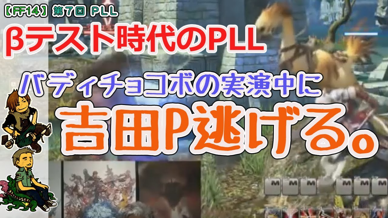 【FF14】第7回 PLL「バディチョコボ実演中に吉田P逃げる」