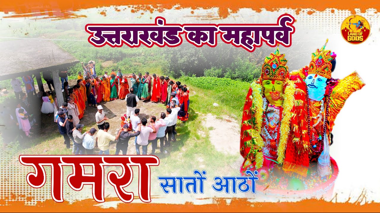 सातू आठू | गामरा पर्व – पिथौरागढ़ का अनोखा त्योहार | उत्तराखंड की संस्कृति