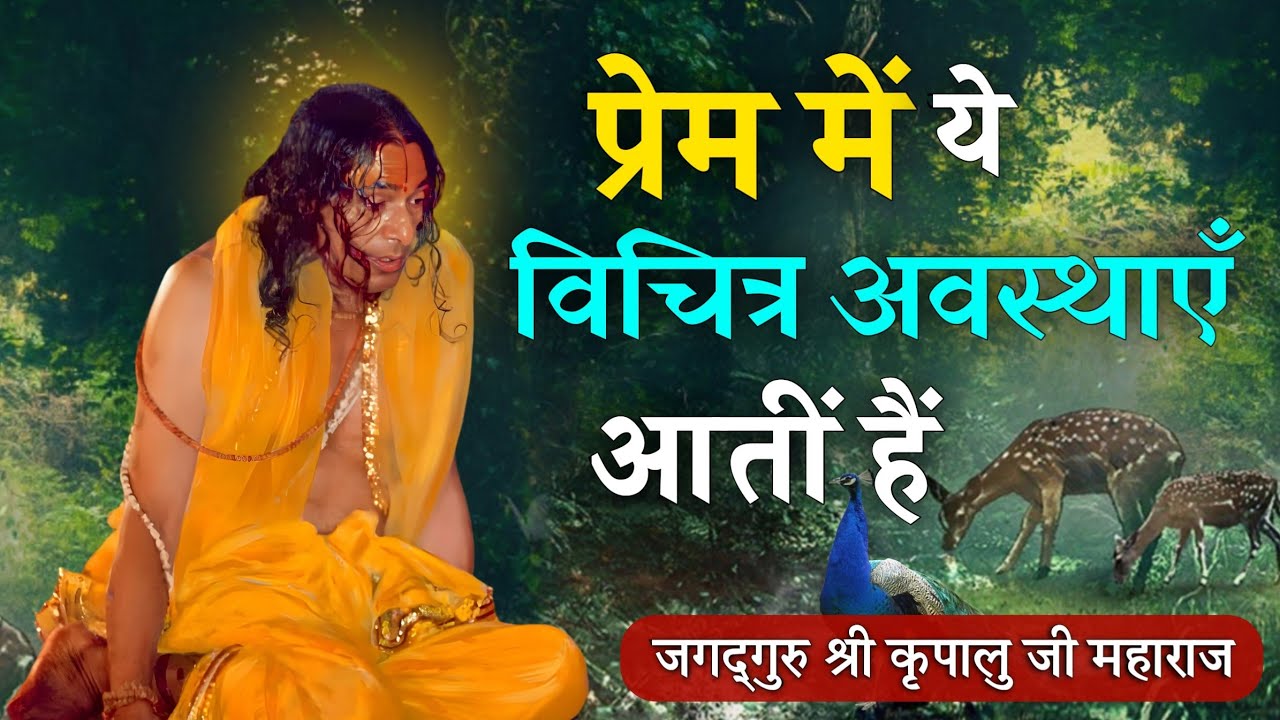 प्रेम में ये विचित्र अवस्थाएँ आतीं हैं