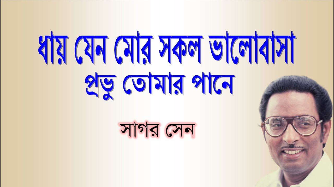 ধায় যেন মোর সকল ভালোবাসা | সাগর সেন       #OnlyRabindranath