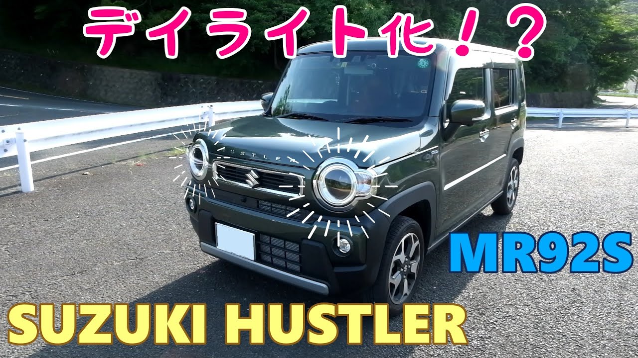 【SUZUKI HUSTLER】 スズキ ハスラー MR92S　 せっかくのLEDポジションならデイライトにする !?