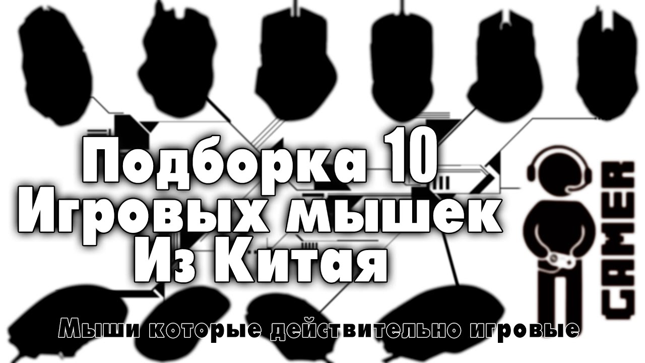 Топ игровых мышей с Aliexpress